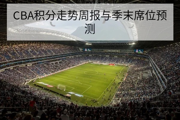 竞猜规则:让球胜平负与总进球数计算示例