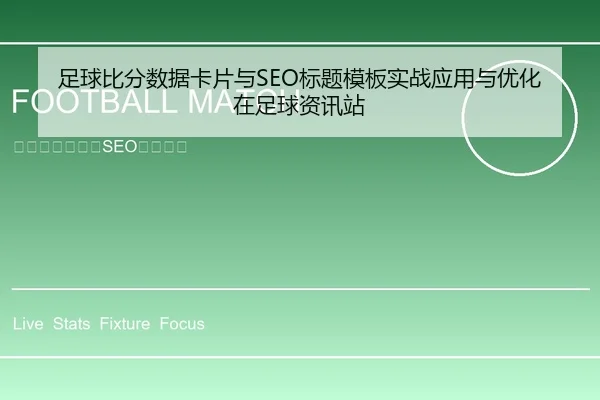 足球比分数据卡片与SEO标题模板实战应用与优化在足球资讯站