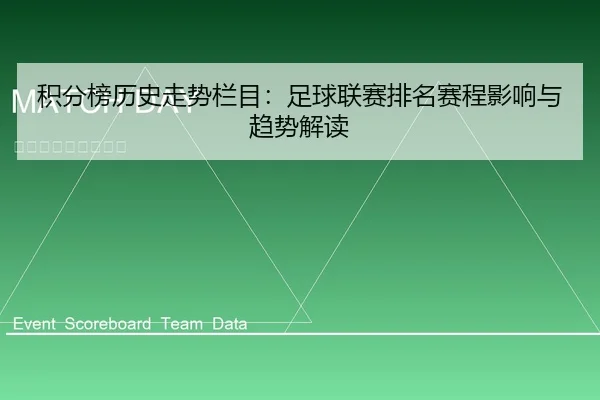 积分榜历史走势栏目：足球联赛排名赛程影响与趋势解读