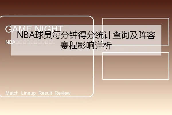 NBA球员每分钟得分统计查询及阵容赛程影响详析