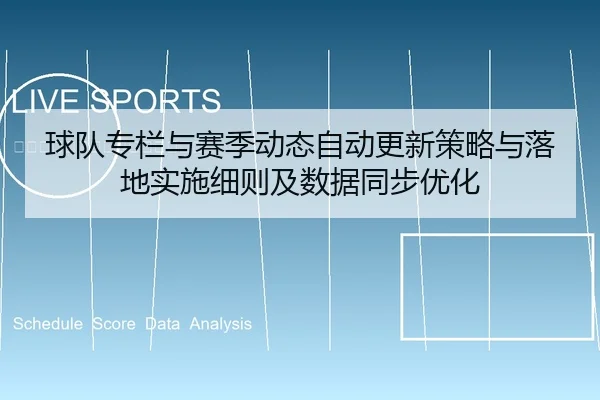 球队专栏与赛季动态自动更新策略与落地实施细则及数据同步优化