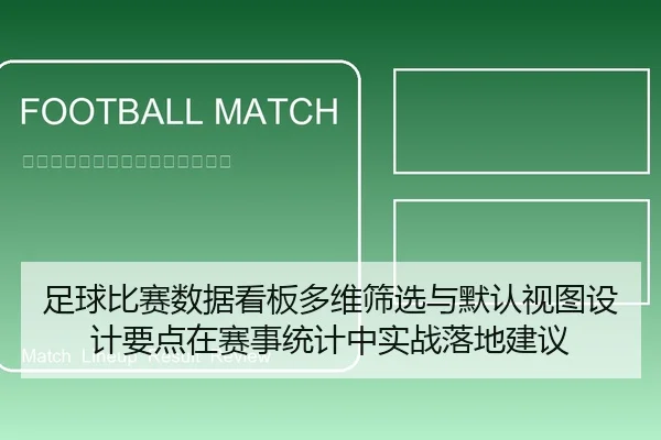 足球比赛数据看板多维筛选与默认视图设计要点在赛事统计中实战落地建议
