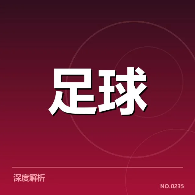 中超保级形势背后,球队战术调整与积分压力交织引发关注