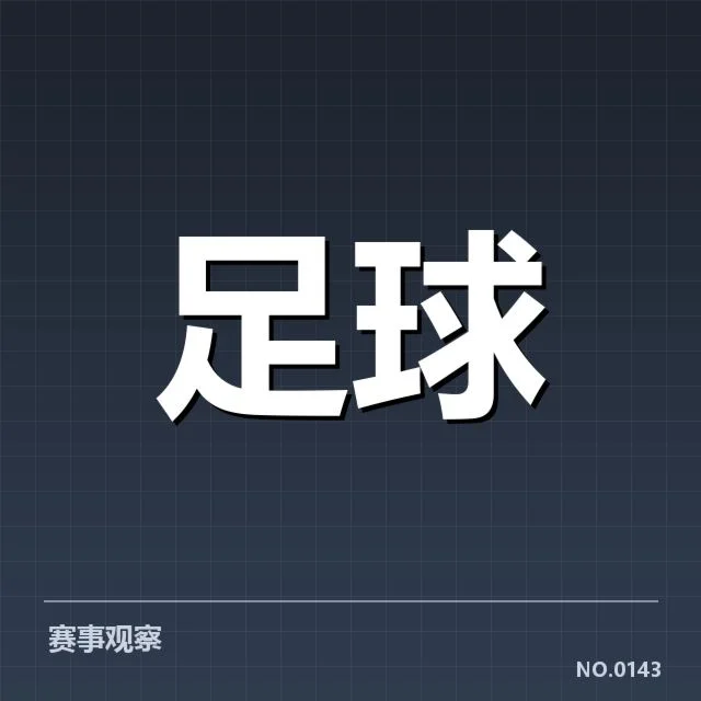 已确认的保级队伍名单与近期赛程