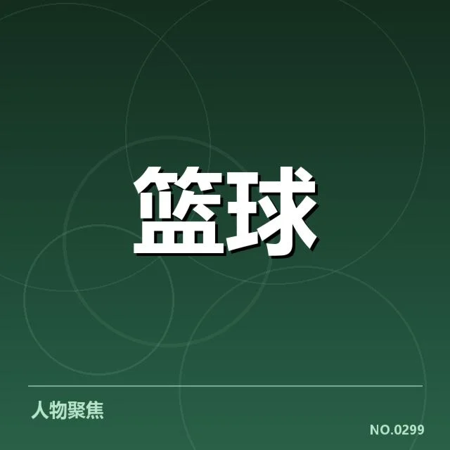 确认的伤病名单与赛程安排